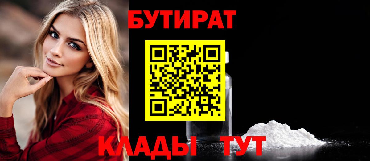 Новый Уренгой  БУТИРАТ 99%  Вход с VPN 